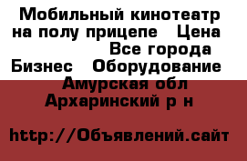 Мобильный кинотеатр на полу прицепе › Цена ­ 1 000 000 - Все города Бизнес » Оборудование   . Амурская обл.,Архаринский р-н